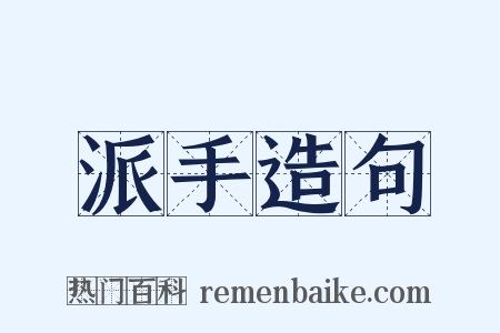 派手造句是什么意思的图片